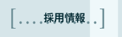 採用情報
